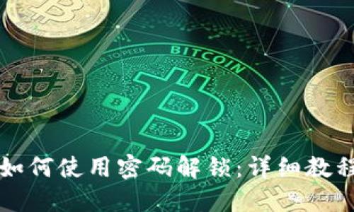 小狐狸钱包如何使用密码解锁：详细教程与操作指南