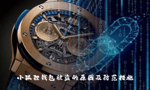 小狐狸钱包被盗的原因及防范措施