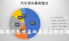 小狐狸钱包被盗的原因及防范措施