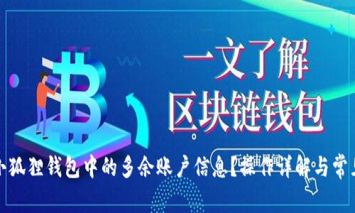 如何删除小狐狸钱包中的多余账户信息？操作详解与常见问题解答