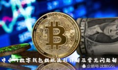 : 中币网数字钱包提现流程详解及常见问题解答