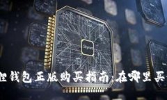 : 小狐狸钱包正版购买指南：在哪里买最靠谱？
