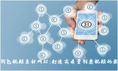 小狐狸钱包视频素材网站：打造高质量创意视频