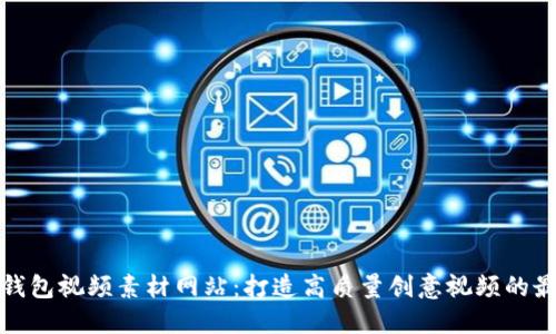 小狐狸钱包视频素材网站：打造高质量创意视频的最佳选择