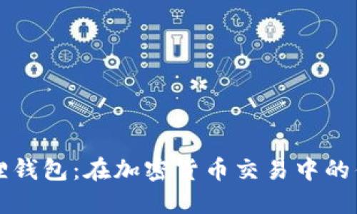 探索小狐狸钱包：在加密货币交易中的优势与应用