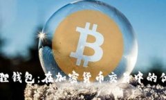 探索小狐狸钱包：在加密货币交易中的优势与应