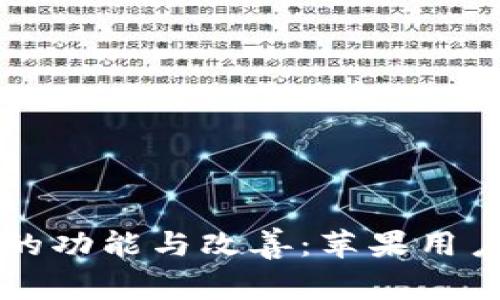 虚拟币钱包的功能与改善：苹果用户的全面指南