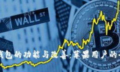虚拟币钱包的功能与改善：苹果用户的全面指南