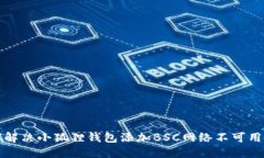 如何解决小狐狸钱包添加BSC网络不可用问题