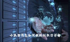 小狐狸钱包如何提现到微信详解