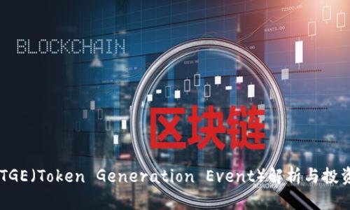 币圈TGE（Token Generation Event）解析与投资指南
