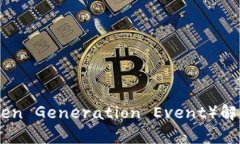 币圈TGE（Token Generation Event）解析与投资指南