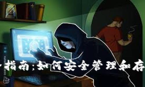虚拟币钱包完全指南：如何安全管理和存储你的数字资产