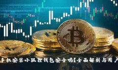 安卓手机安装小狐狸钱包安全吗？全面解析与用
