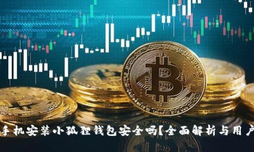 安卓手机安装小狐狸钱包安全吗？全面解析与用户指南