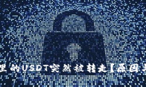 为什么我钱包里的USDT突然被转走？原因与解决方法解析
