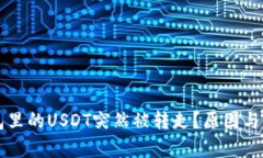 为什么我钱包里的USDT突然被转走？原因与解决方