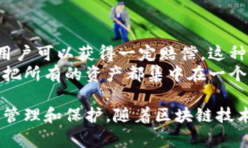    区块链钱包托管服务商：如何选择最合适的服务？  / 

 guanjianci  区块链钱包, 托管服务, 数字资产, 安全性, 服务商  /guanjianci 

随着区块链技术的不断发展，越来越多的用户开始关注数字资产的管理与安全。因此，区块链钱包的选择与使用变得尤为重要。在这一过程中，区块链钱包托管服务商作为数字资产管理的重要角色，扮演着保护用户资产的关键角色。本文将深入分析区块链钱包托管服务商的选择标准、市场现状，以及相关问题的详细解答。

一、什么是区块链钱包托管服务商？
区块链钱包托管服务商是为用户提供数字资产钱包管理和安全保护的第三方服务平台。不同于自托管钱包，托管钱包由专业公司提供技术支持和安全保障，用户可以在线管理自己的数字资产，而不需要担心私钥的管理和安全问题。这种服务在一些大型交易所、金融机构甚至专业的数字资产管理公司均有提供。

二、为什么选择区块链钱包托管服务商？
选择托管服务商的主要原因包括安全性、便捷性和专业性。托管钱包内部常常采用多重签名技术与冷钱包存储方式，有效降低资产被盗的风险。此外，用户可以省去复杂的私钥管理，享受更为直观的资产管理服务。

三、如何选择适合自己的区块链钱包托管服务商？
选择合适的区块链钱包托管服务商时，用户需要关注以下几个方面：
ul
listrong安全性：/strong选择具备良好安全记录和技术防护措施的服务商是重中之重，包括多因素认证、智能合约审计等。/li
listrong服务费：/strong不同服务商的费用结构各异，用户应根据自己的需求与预算来进行选择。/li
listrong用户体验：/strong服务商的界面友好程度及客户服务质量亦应纳入考量，确保能够迅速解决可能出现的问题。/li
listrong支持资产种类：/strong不同的托管服务商对支持的数字资产种类有所不同，用户需选择能够覆盖自己想要管理的资产的服务商。/li
listrong合规性：/strong选择遵循相关法规及政策的合规服务商，确保用户资产的合法性与安全性。/li
/ul

四、对于区块链钱包托管服务商的常见问题

1. 区块链钱包托管服务商的安全性如何保障？
在区块链世界，安全性是每个投资者最为关心的问题，因此知名的托管服务商通常会采用多层次的安全措施。例如，用户资产往往会被分散存储在多个冷钱包中，这样即使某一钱包被攻击，损失也会降到最低。此外，托管服务商还会进行定期的安全审计，确保系统漏洞得到及时修复，防止黑客入侵。
此外，多重签名技术是保证安全的重要手段。用户在进行大额交易时，通常需要多方进行签名确认，增加了交易的安全系数。部分高端托管服务商还搭建了“保密计算”环境，在保障数据隐私的前提下进行风控检测，从而进一步增强安全隐患的预判能力。

2. 包括哪些费用，费用结构是怎样的？
区块链钱包托管服务商的费用结构通常分为几类，主要包括托管费、交易手续费和提现手续费。托管费是指用户每年或每月支付的固定费用，以确保服务商提供持续的托管服务。交易手续费一般是指用户在平台内进行买卖、转账等操作时所需支付的费用。这一费用通常由交易金额的一定比例构成，或者是固定金额。
此外，提现手续费是用户将资金从平台转出至个人钱包时所需支付的费用，不同服务商对此的规定也有所不同。有些服务商可能会根据用户的活跃度调整费用，比如高活跃度用户享受较低的交易手续费。因此，在选择服务商时，用户需要仔细阅读相关费用条款。

3. 如何保障数据的隐私及合规性？
为了保障用户数据的隐私与合规性，合规的区块链钱包托管服务商会采用严格的数据加密措施，并遵循数据保护法律法规，比如GDPR等。用户的个人信息在被记录和存储时，服务商会进行严格管理，确保只有经过授权的人员才有权限访问这些数据。
另外，知名托管服务商也会与审计机构合作，定期进行合规性审查。确保其操作符合当地法律法规，以保障投资者的权利。同时，服务商还会主动向用户透明化诉说其数据处理政策，让用户充分了解自己的数据如何被使用。

4. 数字资产的投保及风险，如何处理？
在选择区块链钱包托管服务时，用户可能会关心数字资产的保险问题。部分大型托管服务商提供资产保险服务，即在发生黑客攻击或资产损失时，用户可以获得一定赔偿。这种保险通常是由第三方保险公司提供的，会有相关条款和细则
为了有效降低风险，用户需选择保险额度高且条款透明的服务商，确保在遭遇损失后得到充分的赔偿。此外，用户在托管资产时也可以分散投资，不把所有的资产都集中在一个托管服务商下，这样能够在一定程度上规避整体资产的风险。

综上所述，选择合适的区块链钱包托管服务商至关重要。用户应从安全性、费用、用户体验等多方面进行全面考量，确保自己的数字资产得到合理的管理和保护。随着区块链技术的不断发展和完善，托管服务商的服务也将持续改进，为用户提供更加安全便捷的数字资产管理方案。