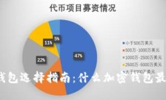 加密钱包选择指南：什么加密钱包最好用？