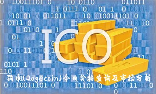 狗币(Dogecoin)今日价格查询及市场分析