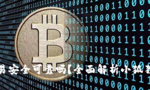 小狐狸钱包交易安全可靠吗？全面解析小狐狸钱包的安全性