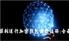 如何顺利进行加密钱包商标注册：全面指南