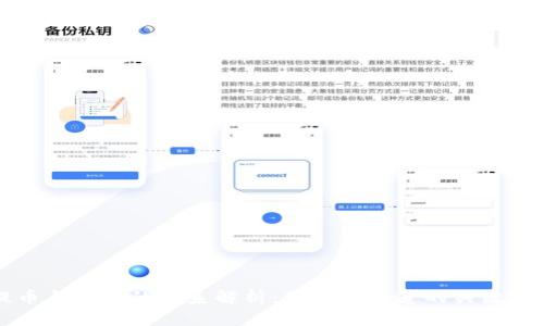 提币与提现的关系解析：你需要知道的关键区别