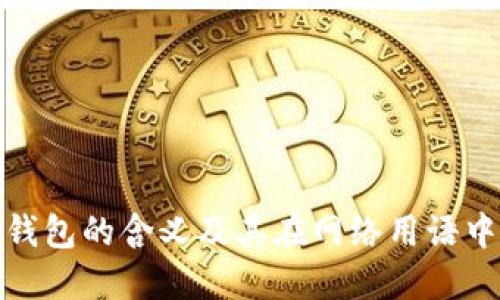 小狐狸钱包的含义及其在网络用语中的解释