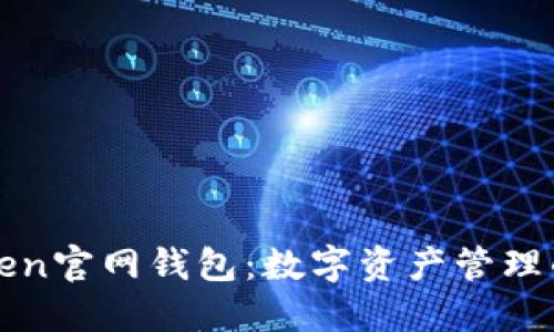 最新imToken官网钱包：数字资产管理的最佳选择