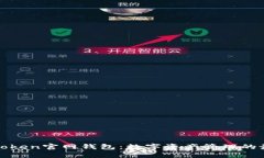 最新imToken官网钱包：数字资产管理的最佳选择