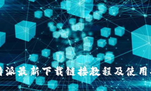 比特派最新下载链接教程及使用指南
