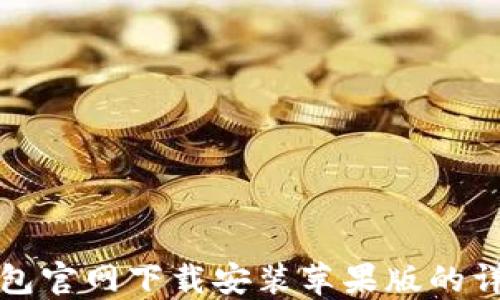 
小狐钱包官网下载安装苹果版的详细指南