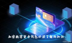 加密数字货币钱包必须了解的知识
