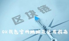 OK钱包官网地址及使用指南