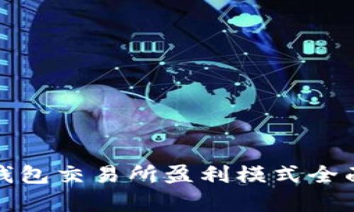 加密钱包交易所盈利模式全面解析
