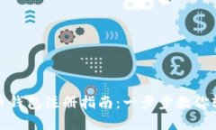 加密货币钱包注册指南：一步步教你轻松入门