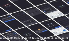 2023年最新数字钱包平台详解：选择最适合你的支