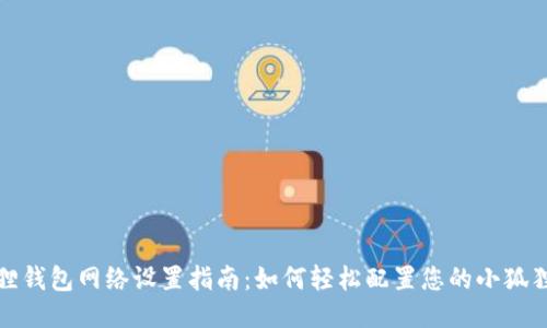 小狐狸钱包网络设置指南：如何轻松配置您的小狐狸钱包