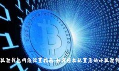 小狐狸钱包网络设置指南：如何轻松配置您的小