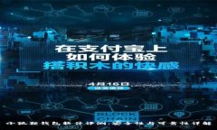 小狐狸钱包软件评测：安全性与可靠性详解