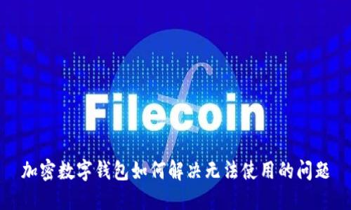 加密数字钱包如何解决无法使用的问题