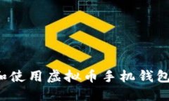 : 如何选择和使用虚拟币手机钱包：全方位指南