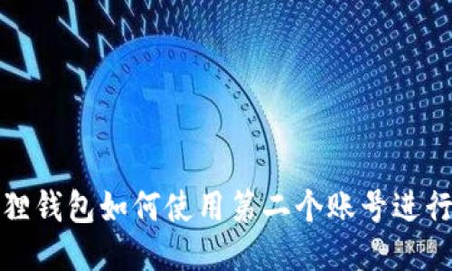 小狐狸钱包如何使用第二个账号进行管理