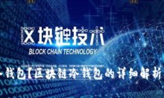 什么是冷钱包？区块链冷钱包的详细解析及其作