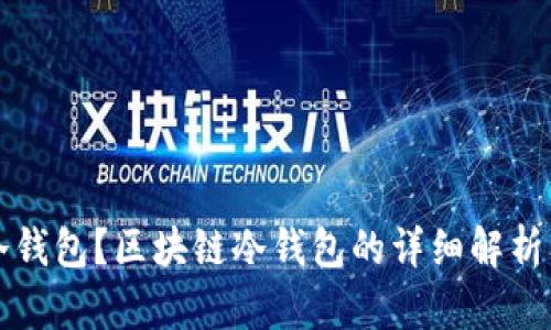 什么是冷钱包？区块链冷钱包的详细解析及其作用