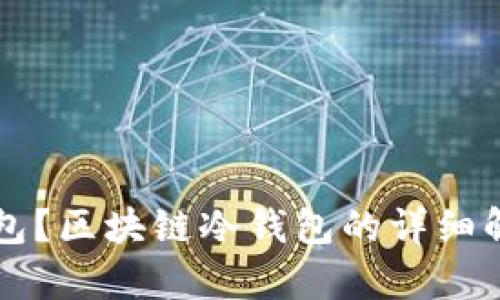 什么是冷钱包？区块链冷钱包的详细解析及其作用