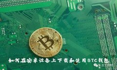 如何在安卓设备上下载和使用BTC钱包