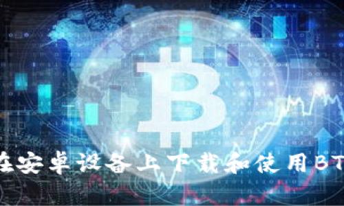 如何在安卓设备上下载和使用BTC钱包