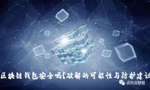 区块链钱包安全吗？破解的可能性与防护建议