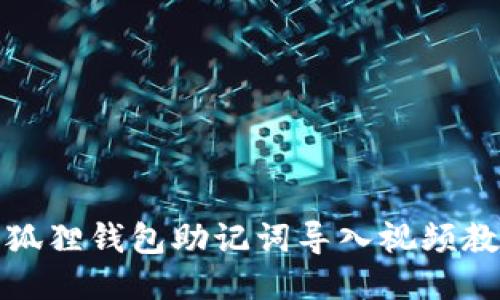 小狐狸钱包助记词导入视频教程
